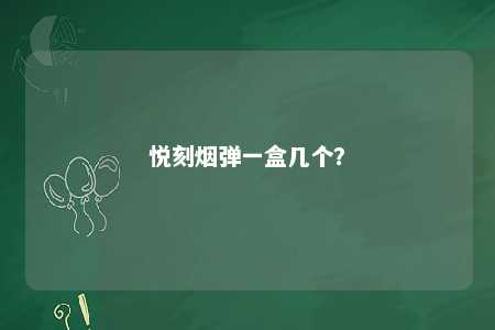悦刻烟弹一盒几个？ 